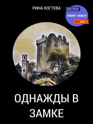 cover image of Однажды в замке